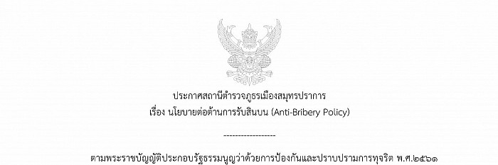 O18ประกาศนโยบายต่อต้านการรับสินบน (Anti-Bribery Policy)