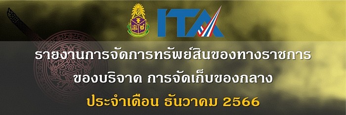 ข้อมูล ณ วันที่ 31 ธันวาคม 2566