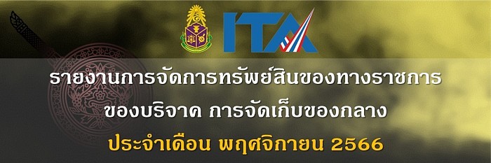 ข้อมูล ณ วันที่ 31 พฤศจิกายน 2566