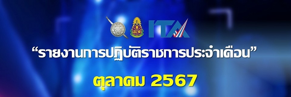 ข้อมูล ณ วันที่ 31 ตุลาคม 2567