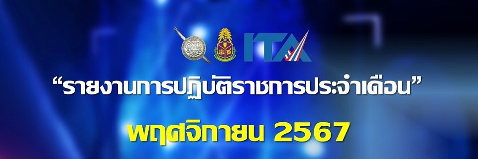 ข้อมูล ณ วันที่ 30 พฤศจิกกายน 2567