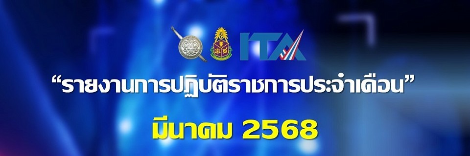 ข้อมูล ณ วันที่ 31 มีนาคม 2568