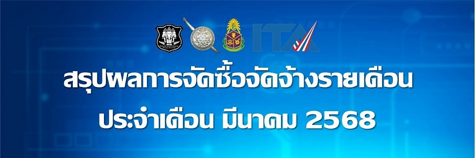 ข้อมูล ณ วันที่ 31 มีนาคม 2568
