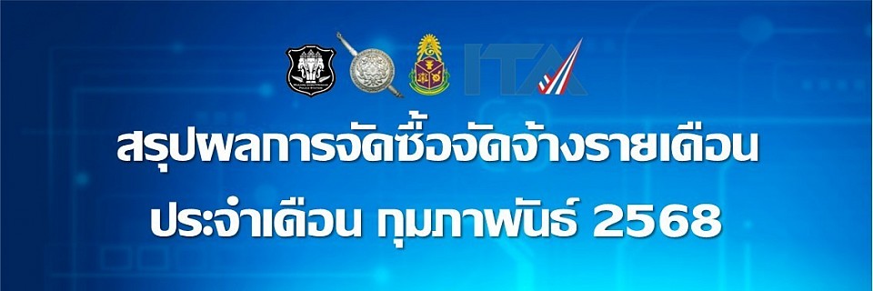 ข้อมูล ณ วันที่ 28 กุมภาพันธ์ 2568