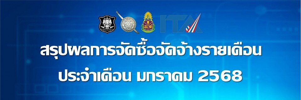 ข้อมูล ณ วันที่ 31 มกราคม 2568