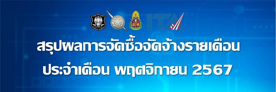 ข้อมูล ณ วันที่ 30 พฤศจิกายน 2567