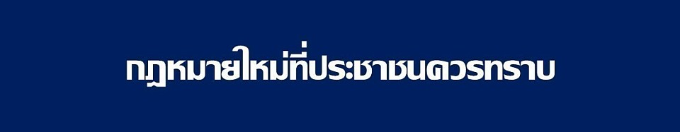 ข้อมูล ณ วันที่ 1 มกราคม 2568