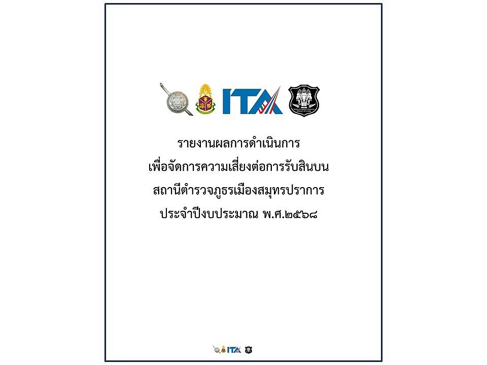 ข้อมูล ณ วันที่ 31 มีนาคม 2568