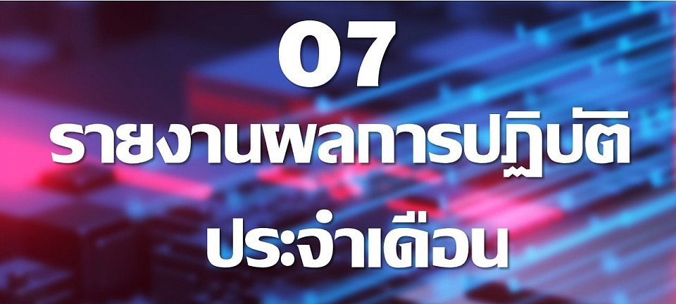 รายงานผลการปฏิบัติ ประจำปีงบประมาณ 2568 ตั้งแต่ ตุลาคม 2567 - มีนาคม 2568