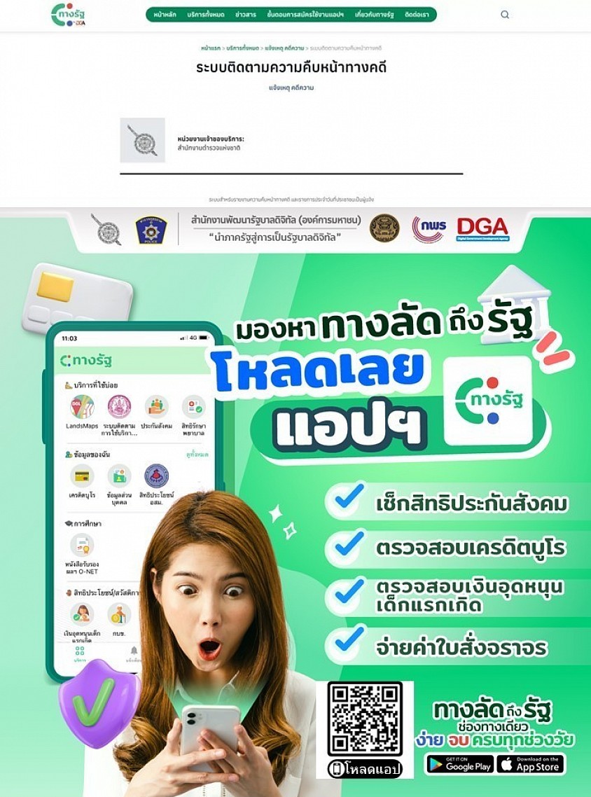 สแกน QR Code หรือคลิก LINK เพื่อเข้าถึง ระบบติดตามความคืบหน้าทางคดี ผ่านแอปพลิเคชั่น ทางรัฐ