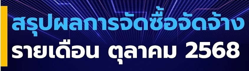 ข้อมูล ณ วันที่ 31 ตุลาคม 2568