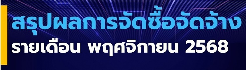 ข้อมูล ณ วันที่ 30 พฤศจิกายน 2568