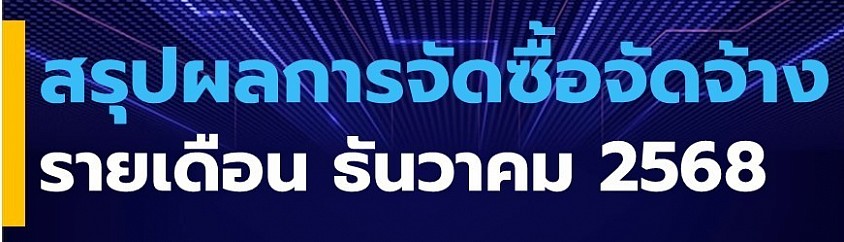 ข้อมูล ณ วันที่ 31 ธันวาคม 2568