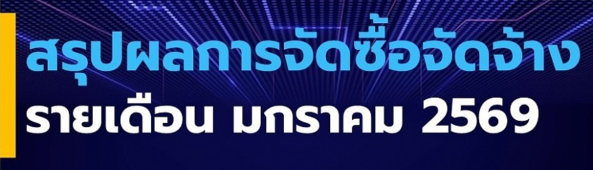 ข้อมูล ณ วันที่ 31 มกราคม 2569