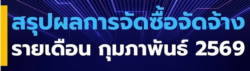 ข้อมูล ณ วันที่ 28 กุมภาพันธ์ 2569