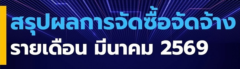 ข้อมูล ณ วันที่ 31 มีนาคม 2569